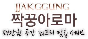 짝꿍아로마 
