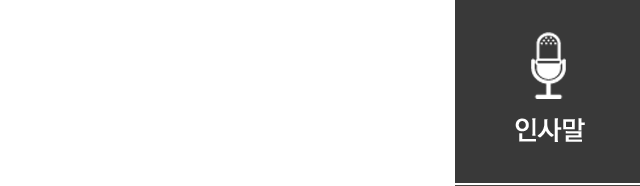 인사말