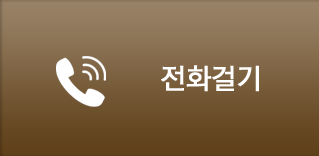 전화걸기